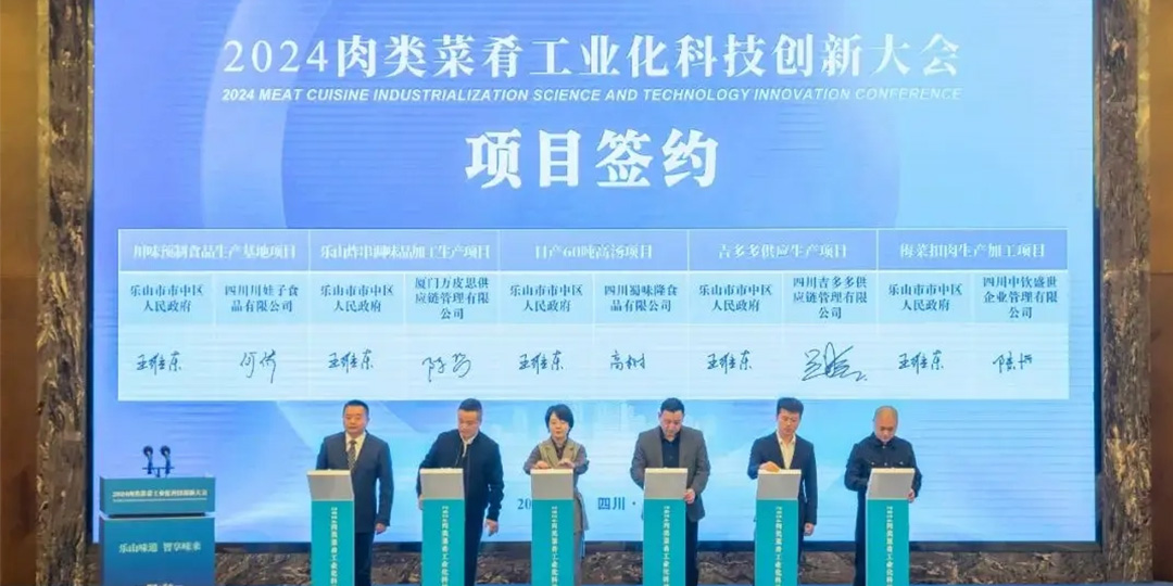 2024年肉类菜肴工业化科技创新大会在乐山举办