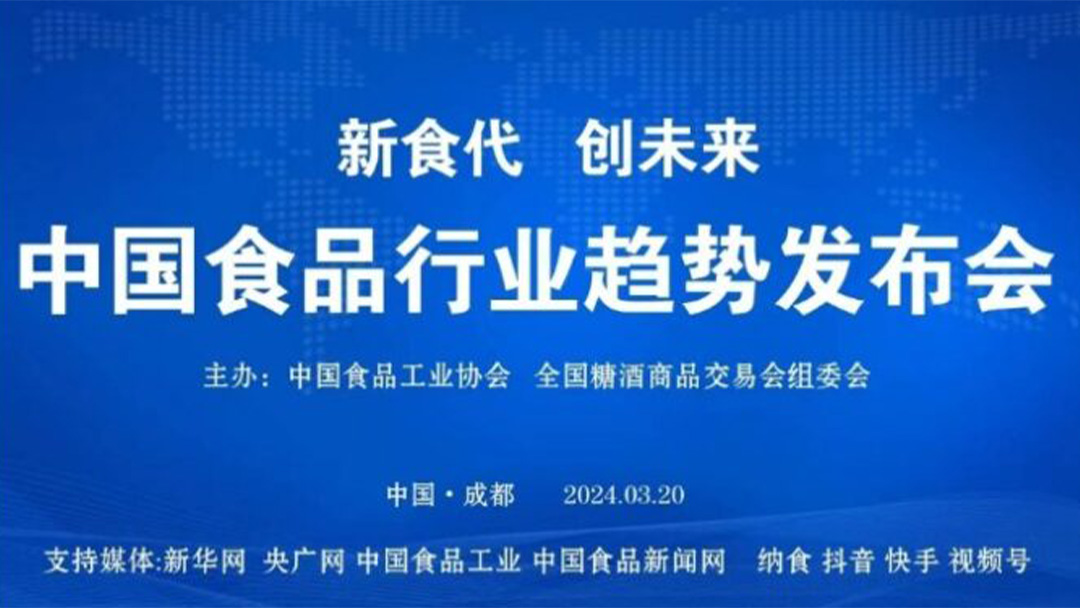 中国食品工业协会发布：2023年我国规上食企实现营收9万亿元，同比增长2.5%