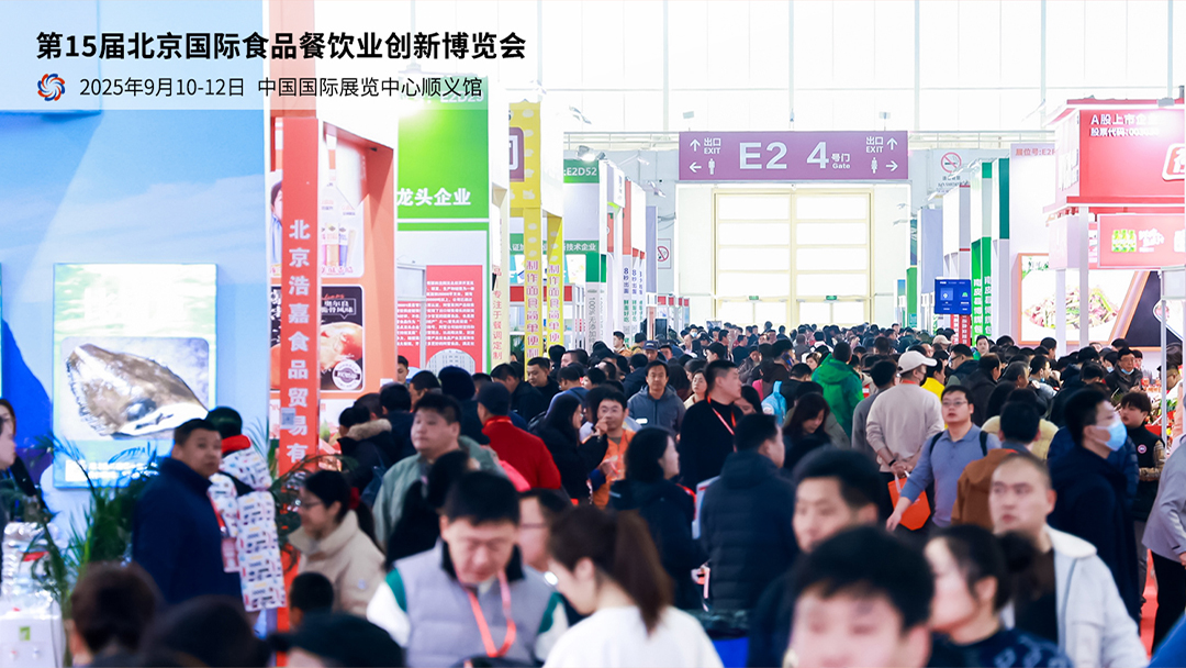 鼎新食代·味启新程——第十五届北京食餐会9月启幕