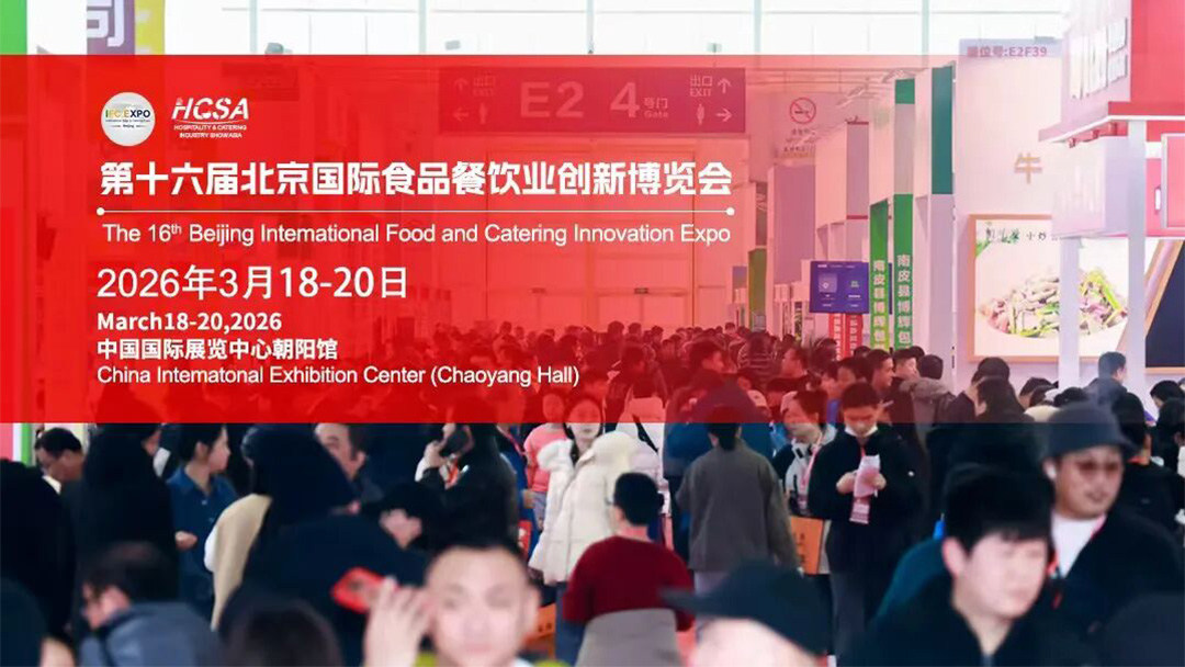 2026北京食餐会“高转化展位”5大黄金秘籍，3天锁定全年供应链商机