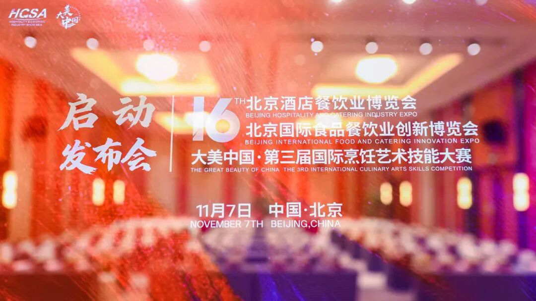 第十六届北京餐博会启动发布会成功召开！