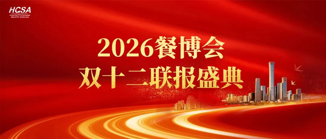双十二联报盛典！2026餐博会三地联报优惠今日正式开抢啦！